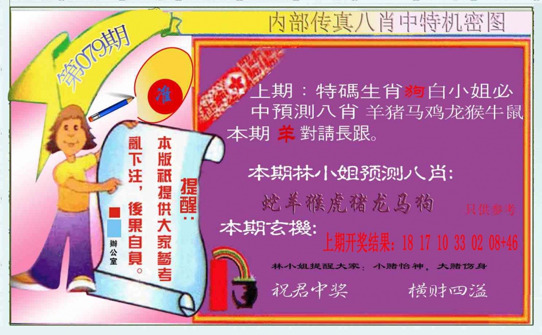 079期八肖中特图[图]