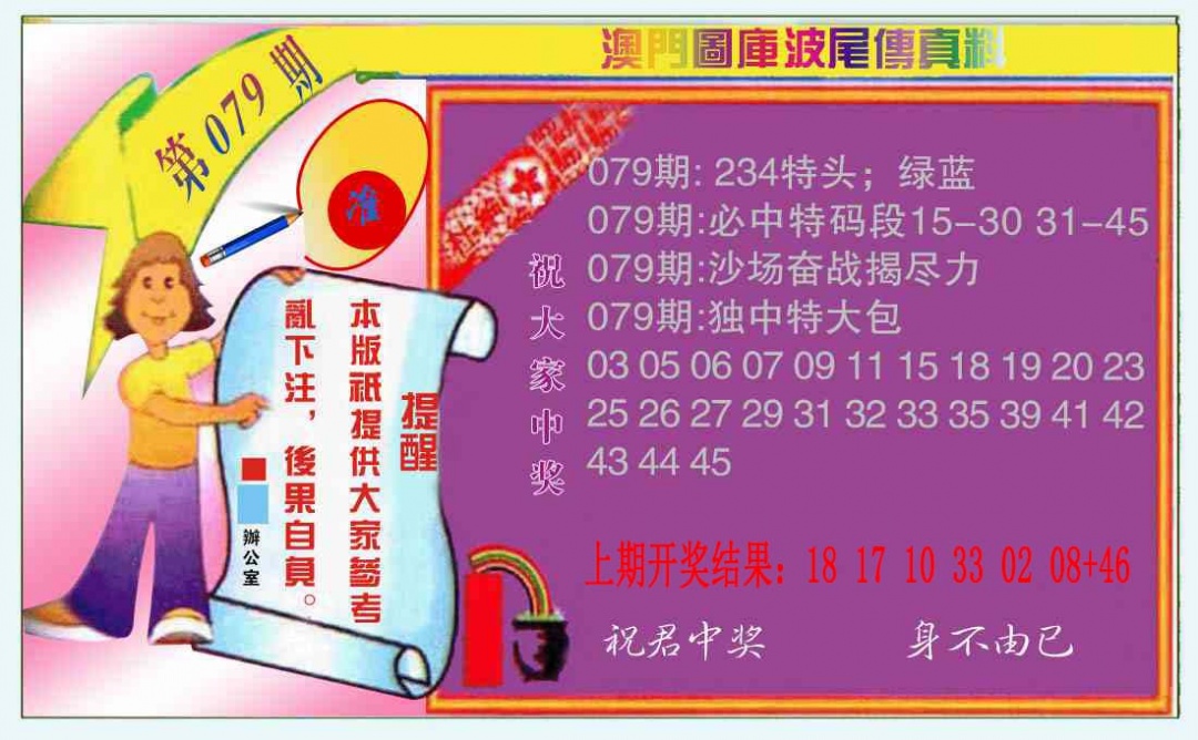 079期波尾传真料[图]